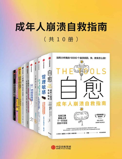 成年人崩溃自救指南（套装共10册）自愈、精神病院里的正常人、沙发上的心理学、拯救你的睡眠、宁静的力量、生命中不可承受之痛、管理敏感、十死换一生、所有问题都是可以解决的、让一切如你所愿