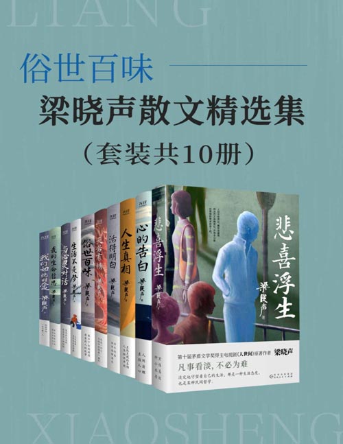 俗世百味：梁晓声散文精选集（套装共10册）第十届茅盾文学奖得主、电视剧《人世间》原著作者梁晓声，记录人性闪耀的温度和微光！