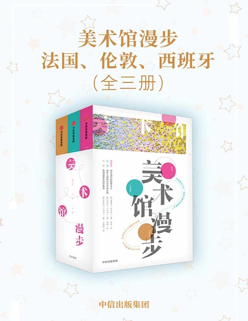 美术馆漫步：法国、伦敦、西班牙（全三册）聆听莫奈、凡高、毕加索、鲁本斯作品背后的故事