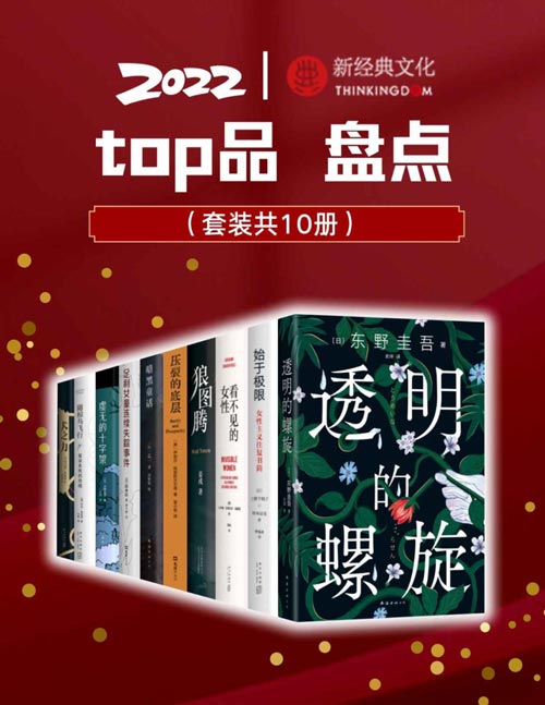 2022新经典top品盘点（套装10册）涵盖东野圭吾、上野千鹤子、乙一、21年诺贝尔物理学奖得主、22年奥斯卡奖、掌握数据的波伏瓦、普利策非虚构奖获奖作品等