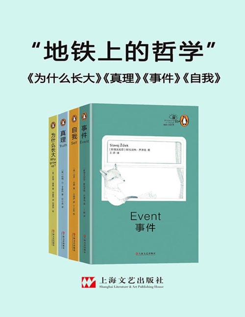 地铁上的哲学（套装共4册）哲学能否帮助我们找到一种与屈从妥协无关的成熟状态？本套书择定“事件、真理、自我、为什么长大”四大主题，交出最精当、最生动也最富启发的答卷