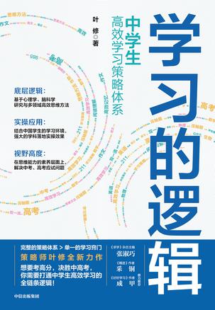 《学习的逻辑》中学生高效学习策略体系