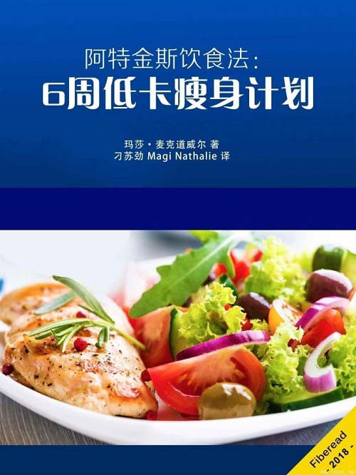 阿特金斯饮食法:6周低卡瘦身计划