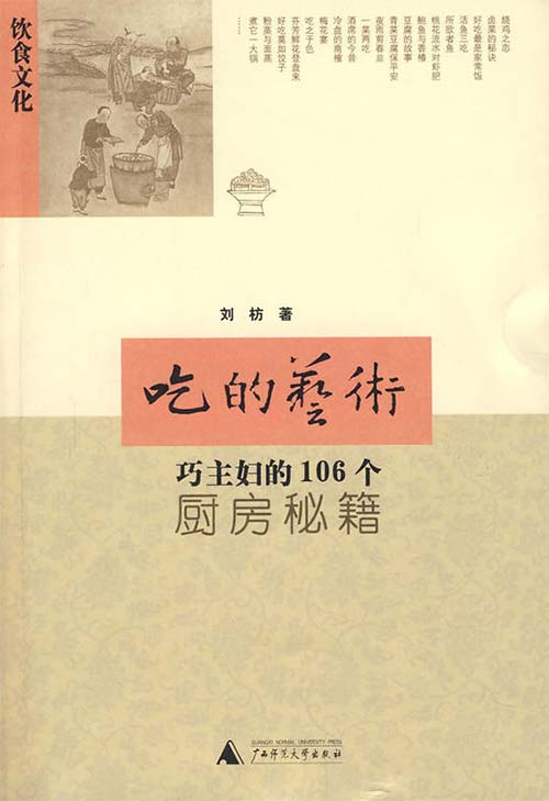 吃的艺术-巧主妇的106个厨房秘籍-刘枋