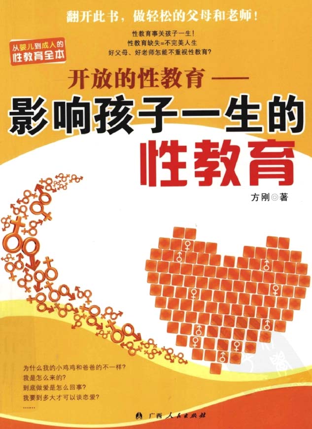 开放的性教育 影响孩子一生的性教育-方刚