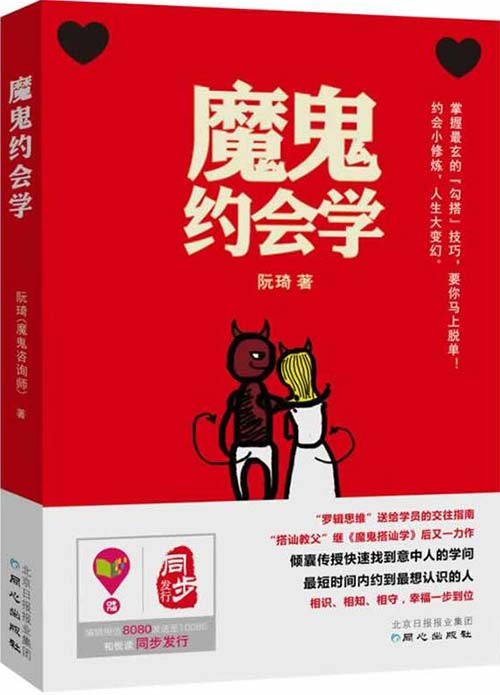 魔鬼约会学-搭讪教父继《魔鬼搭讪学》后的又一力作