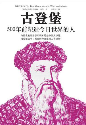 《古登堡》500年前塑造今日世界的人