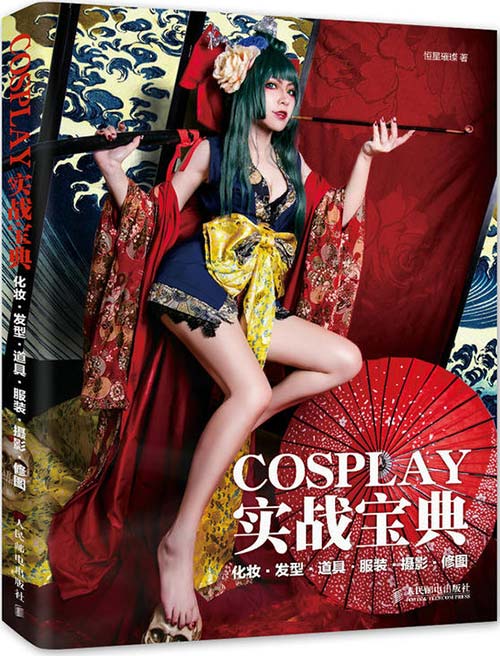 COSPLAY实战宝典 化妆·发型·道具·服装·摄影·修图