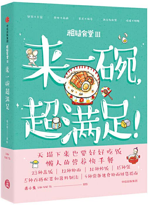 粗糙食堂3：来一碗，超满足！暖萌手绘食谱，懒人的营养快手餐