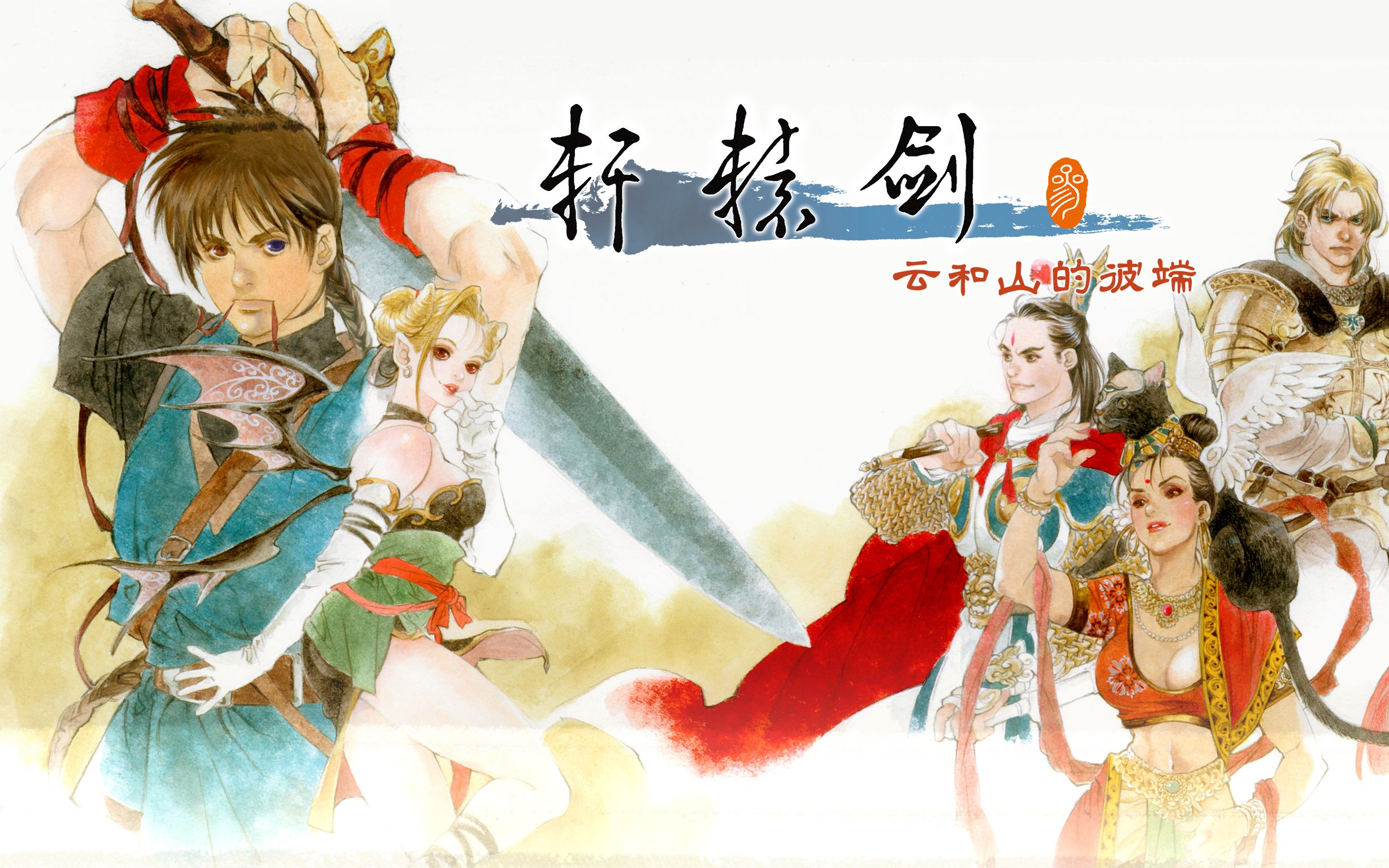 《(限)轩辕剑3云和山的彼端+外传天之痕》V1.03+V2.03官方中文版[国网GBT 2024.08.17压制1G+1.3G]