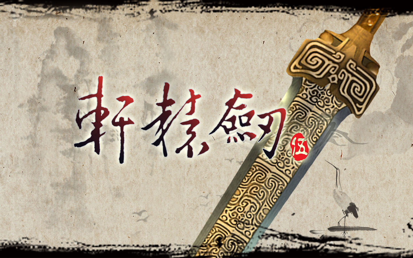 《(限)轩辕剑5一剑凌云山海情+外传汉之云+外传云之遥(XuanYuan Sword 5+ET*2)》V1.03+V1.02.Fix2+V2.3.0官方中文版[国网GBT 2024.08.17压制1.