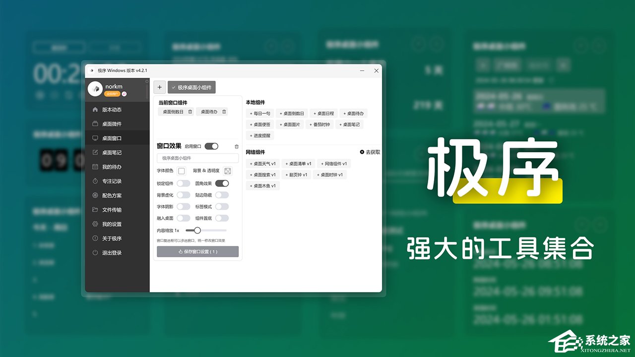 极序（桌面插件软件） V4.2.7 官方最新版