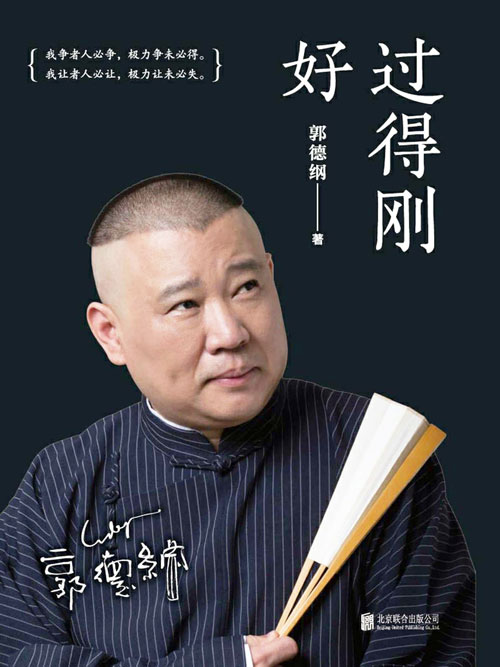 过得刚好（2019新版）讲述人生四十多年的江湖过往 说书、唱戏、讲相声，回首人生，过得刚好