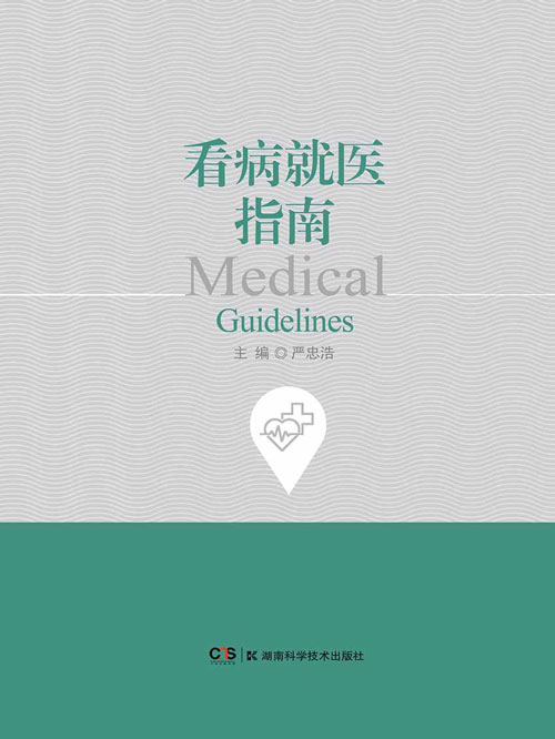 看病就医指南 还在为不知道如何看病就医感到不知所措吗？《看病就医指南》为您一一解答