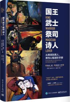 《国王 武士 祭司 诗人》从男孩到男人，男性心智进阶手册