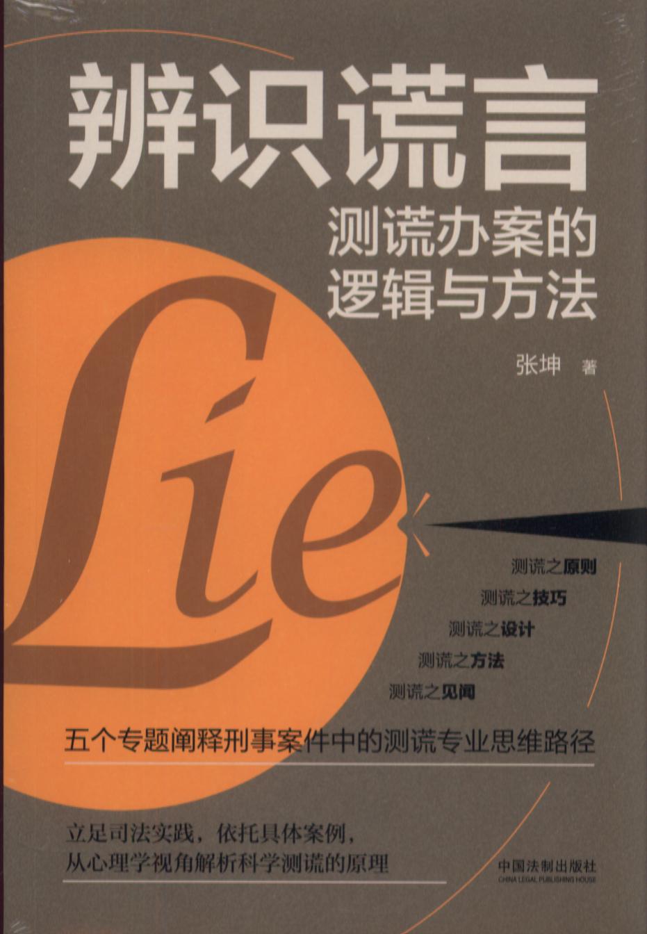 《辨识谎言：测谎办案的逻辑与方法》[pdf]