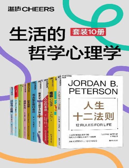 生活的哲学心理学（套装10册）心理学大师带你搞懂心理学那些事儿，深度拆解意识、自我与人生之道，让你拥有疗愈自己、改变世界的能力