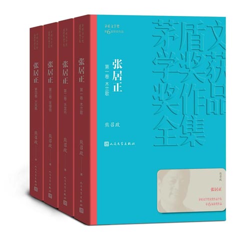 张居正：全4卷 熊召政第六届茅盾文学奖获奖作品 全景展现张居正的人生悲剧和人性悲剧