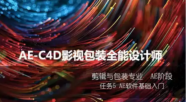 《AE-C4D影视包装全能设计师课程》火星时代[mp4]