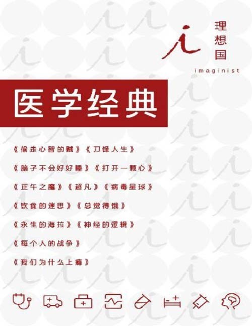 《理想国医学经典》全13册 有趣的医学知识[pdf]