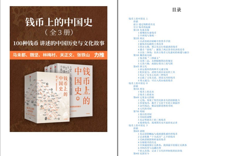 《钱币上的中国史》全3册 100种钱币传奇 钱币的故事与历史[pdf]