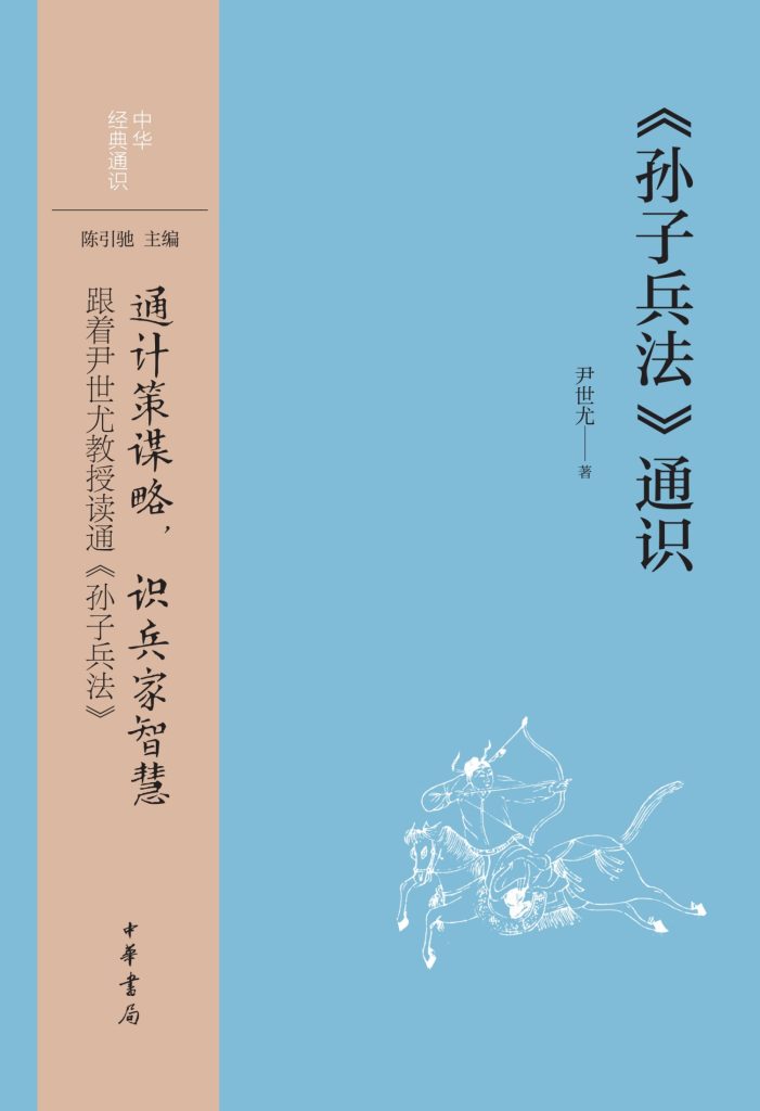 《孙子兵法》通识 首批国家级一流本科课程[epub]