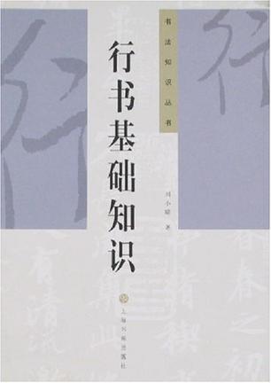 《行书基础知识》书法爱好者[pdf]