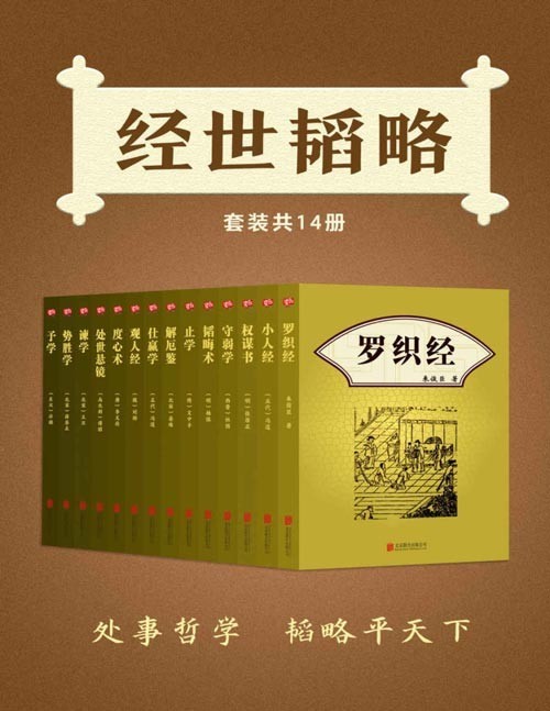 经世韬略（套装共14册）罗织经、权谋书、小人经、守弱学、韬晦术、止学、解厄鉴、仕赢学、观人经、度心术、处世悬镜、谏学、势胜学、予学