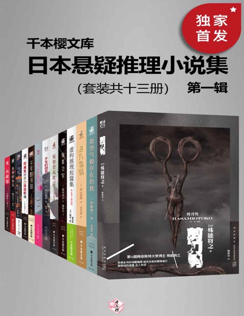 日本悬疑推理小说集（第一辑）（套装共十三册）囊括日本本格推理大奖、梅菲斯特奖、江户川乱步奖等实绩出众的作家代表作