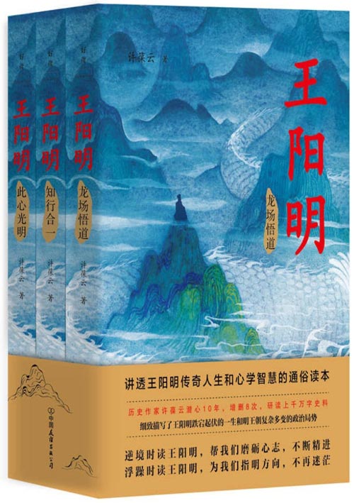 王阳明：全三册 龙场悟道、知行合一、此心光明 讲透王阳明传奇人生和心学智慧的通俗读本