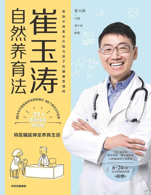 2021-08 崔玉涛自然养育法 近40年上千次诊疗浓缩为65个真实诊疗故事，带你看清当代养育误区，升级为孩子的健康管理师