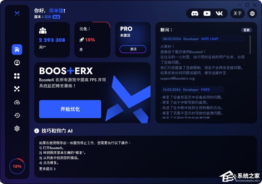 BoosterX（FPS优化工具）V2.0.11.0 官方最新版