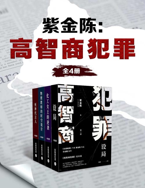 紫金陈：高智商犯罪（全4册）不为名不为利不为野心，只用一轮又一轮完美圈套，让侦探和你一并窒息！