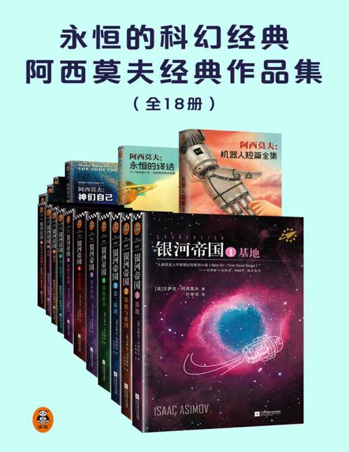 2021-11 永恒的科幻经典阿西莫夫经典作品集（共18册）阿西莫夫：机器人短篇全集电子书首次上线！人类想象力的极限！