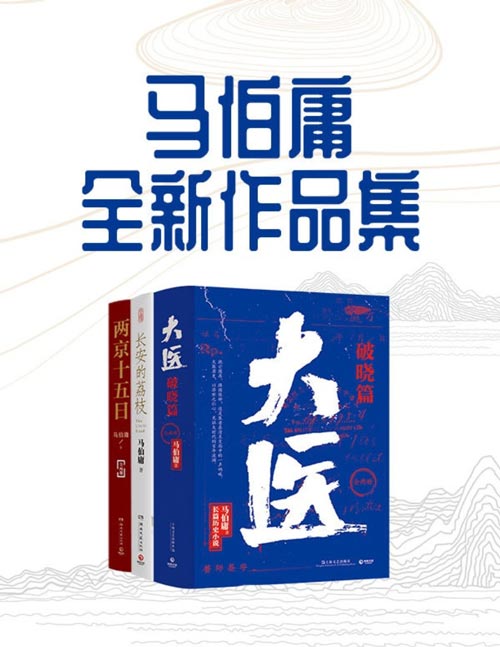 马伯庸全新作品集 从长安到民国，2020-2022年度马伯庸最新小说合集《大医·破晓篇》、《长安的荔枝》和《两京十五日》