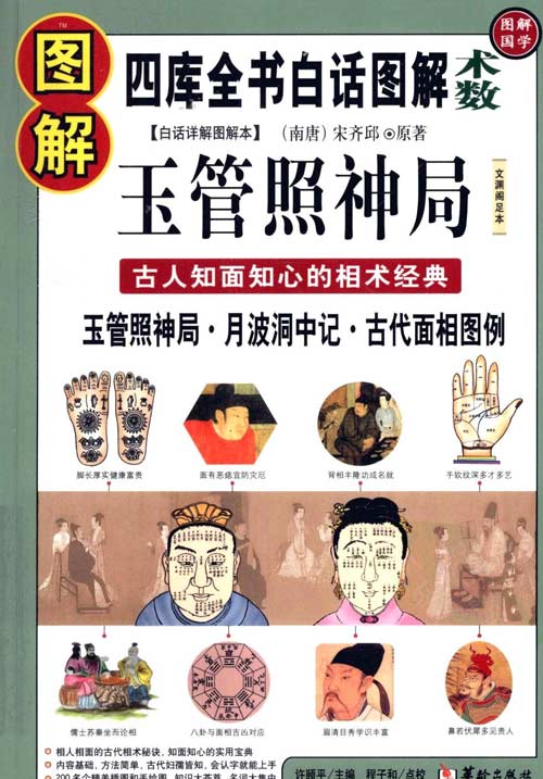 《图解玉管照神局》古人知面知心的相术经典 专论相法，颇为系统，所相有形有神，既相五官，又看身形，既论气色，又分四时 是相法著作中较早的一部，流传较广，为历代相士所取 扫描版