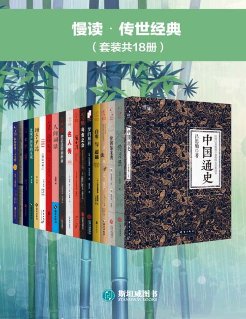 慢读•传世经典（套装共18册）曾国藩家书、传习录、中国通史、常识、名人传、昆虫记、自卑与超越、梦的解析、乌合之众、悲观声浪里的乐观、朝花夕拾、人间词话、动物农场、把信送给加西亚、假如给我三天光明、老人与海、菊与刀、1984