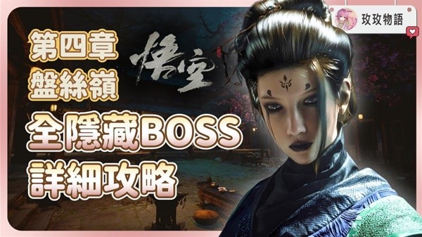 《黑神话悟空》第四章隐藏BOSS及支线攻略