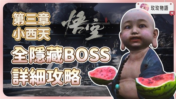 《黑神话悟空》第三章隐藏支线与BOSS指南