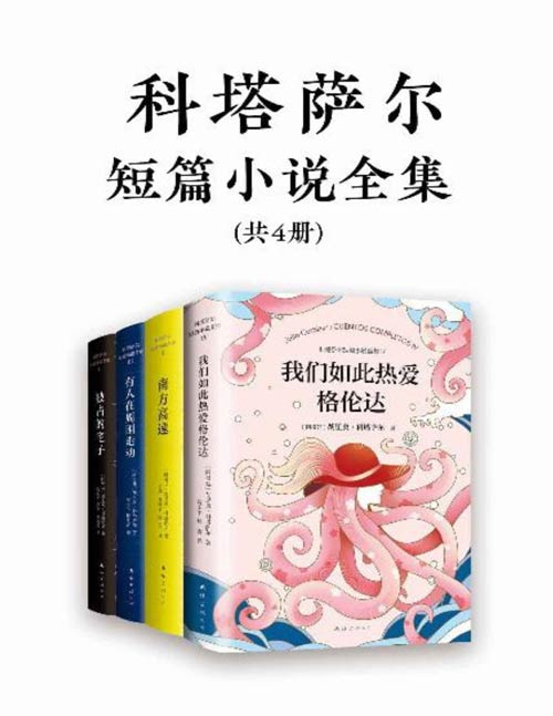 诺奖得主文学偶像科塔萨尔作品集（共4册）《百年孤独》作者的文学偶像，听说没读过的人，非常有可能一点点掉光所有的头发！