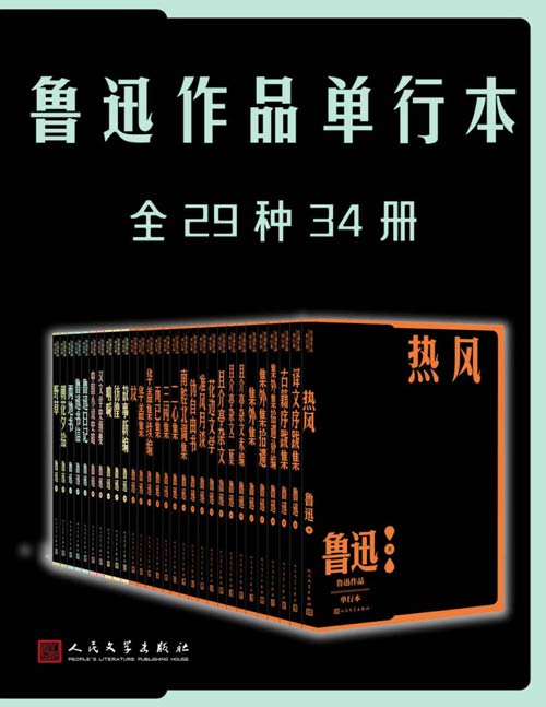 鲁迅作品单行本（全29种34册）纪念鲁迅先生诞辰140周年；倾力打造，经典名著，口碑版本；收录鲁迅作品29部；以《鲁迅全集》为底本，所有注释均来自人文版《鲁迅全集》