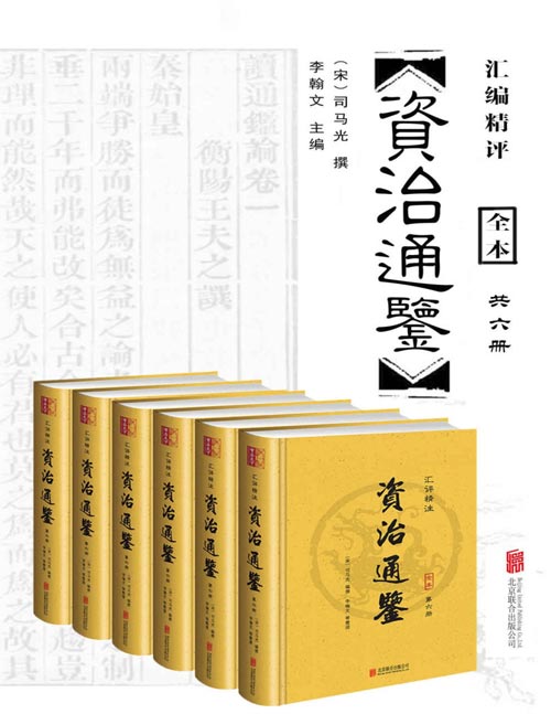 《资治通鉴》（汇评精注本）（套装共6册）我国第一部编年体通史，也是我国编年史中包含时间最长的一部巨著