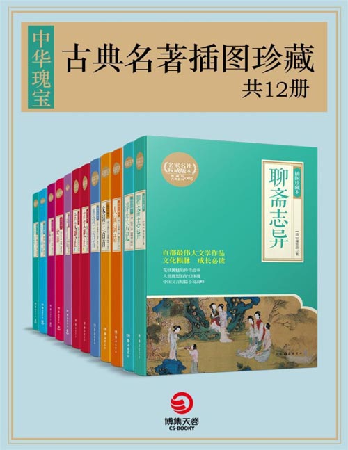 中华瑰宝：古典名著插图珍藏（共8册）百部传世文学经典，文化根脉，成长必读！包含了古代文言短篇小说、语录体散文集和词话著作，蕴含了历史人物的重要思想