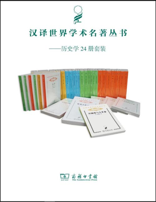 汉译世界学术名著丛书（历史学套装24册）一套大型学术翻译丛书，并且是商务印书馆的标志性品牌图书。丛书旨意宏大，意在以此丛书汇聚代表各时代、各民族之文明精华的名著