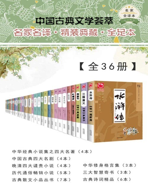 中国古典文学荟萃【全36册】精选先秦以来的优秀文学作品，涵盖诗、词、曲、小说、戏剧、随笔等体裁，权威版本，名家译注，文学爱好者案头必备丛书