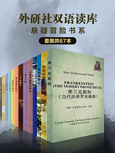 《外研社双语读库：悬疑冒险书系》（套装共67本）卡罗尔等