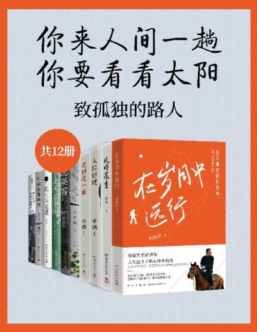 你来人间一趟，你要看看太阳：致孤独的路人（共12册）隔离年代，写给每一位孤独行路人的暖心情书