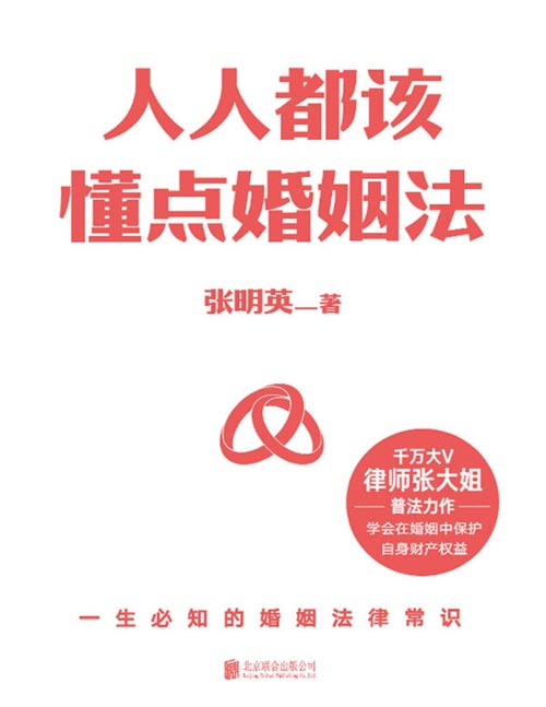 《人人都该懂点婚姻法》千万大V 律师张大姐普法力作！学会在婚姻中保护自身财产权益！懂点法律，少点麻烦！全面解答与婚恋相关的法律疑惑。涵盖：财产赠予、婚前财产、夫妻财产、夫妻债务、财产分割、房产归属、孩子抚养、遗产继承等