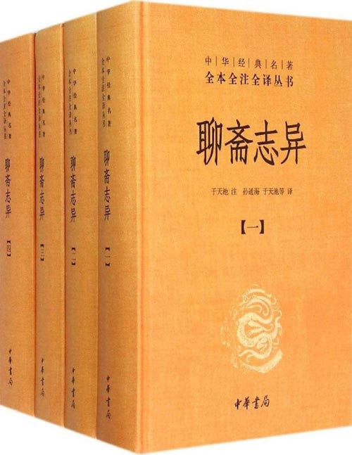 聊斋志异（全4册）中华经典名著全本全注全译丛书-三全本 中国文言短篇小说的巅峰之作