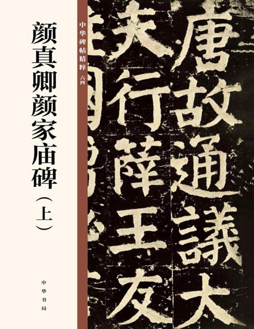 《颜真卿颜家庙碑（上）》中华碑帖精粹 是颜真卿七十二岁时作，笔力雄健、结体庄密，是“颜体”的典型之作，也是颜真卿传世碑刻中最后的巨作